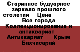 Старинное будуарное зеркало прошлого столетия. › Цена ­ 10 000 - Все города Коллекционирование и антиквариат » Антиквариат   . Крым,Бахчисарай